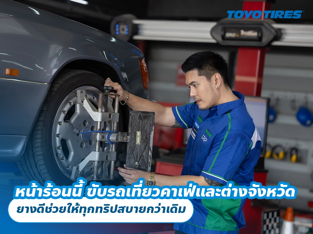 หน้าร้อนนี้ ขับรถเที่ยวคาเฟ่และต่างจังหวัด ยางดีช่วยให้ทุกทริปสบายกว่าเดิม