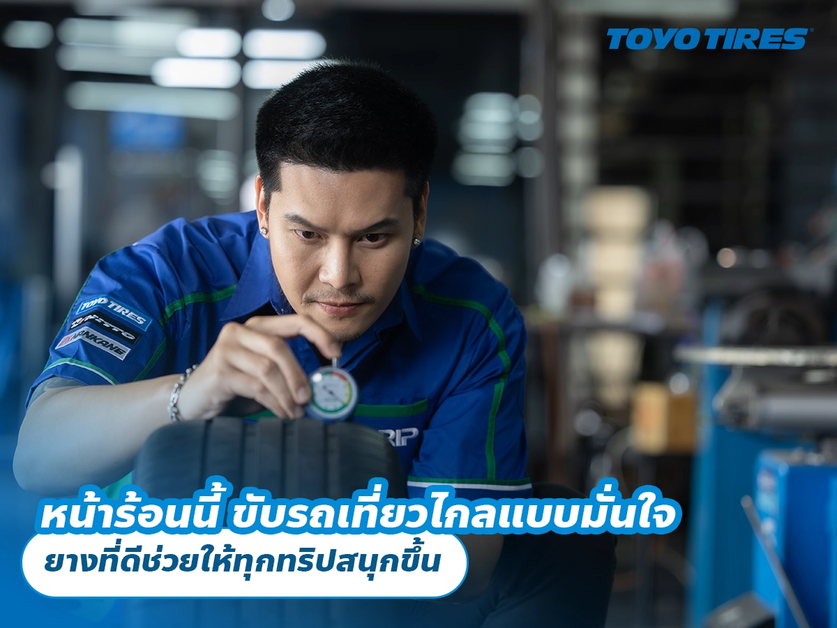 หน้าร้อนนี้ ขับรถเที่ยวไกลแบบมั่นใจ ยางที่ดีช่วยให้ทุกทริปสนุกขึ้น