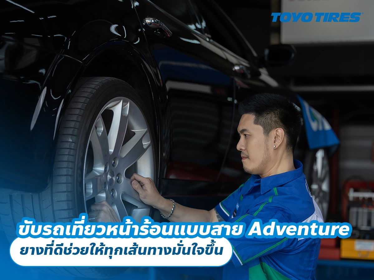 ขับรถเที่ยวหน้าร้อนแบบสาย Adventure ยางที่ดีช่วยให้ทุกเส้นทางมั่นใจขึ้น