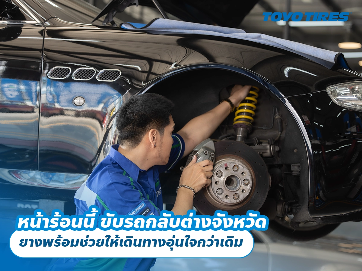 หน้าร้อนนี้ ขับรถกลับต่างจังหวัด ยางพร้อมช่วยให้เดินทางอุ่นใจกว่าเดิม