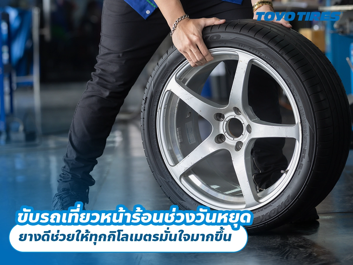 ขับรถเที่ยวหน้าร้อนช่วงวันหยุด ยางดีช่วยให้ทุกกิโลเมตรมั่นใจมากขึ้น ขับรถเที่ยวหน้าร้อนช่วงวันหยุด ยางดีช่วยให้ทุกกิโลเมตรมั่นใจมากขึ้น