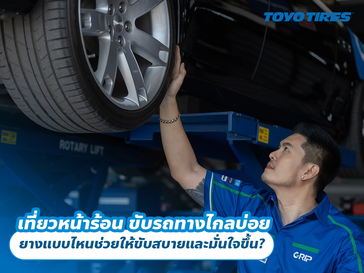 เที่ยวหน้าร้อน ขับรถทางไกลบ่อย ยางแบบไหนช่วยให้ขับสบายและมั่นใจขึ้น? เที่ยวหน้าร้อน ขับรถทางไกลบ่อย ยางแบบไหนช่วยให้ขับสบายและมั่นใจขึ้น?