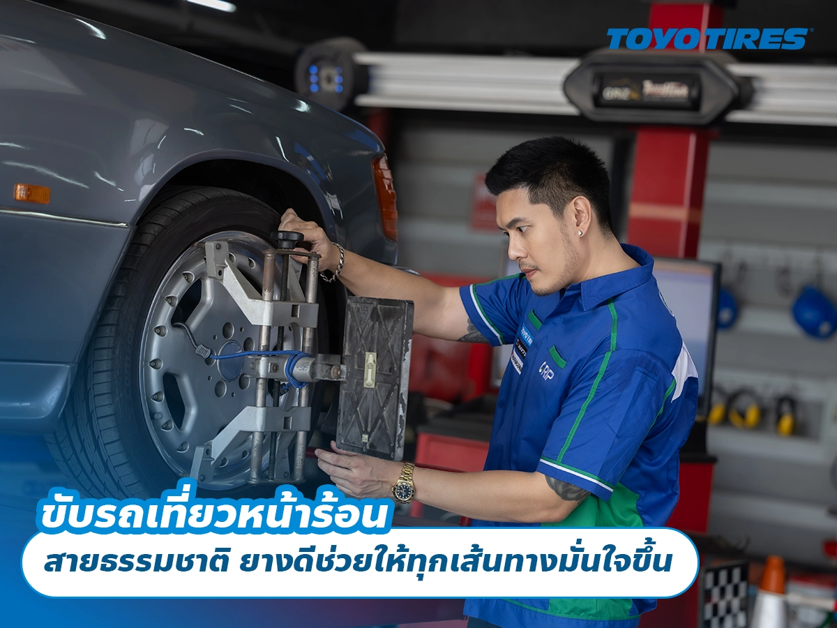 ขับรถเที่ยวหน้าร้อน สายธรรมชาติ ยางดีช่วยให้ทุกเส้นทางมั่นใจขึ้น