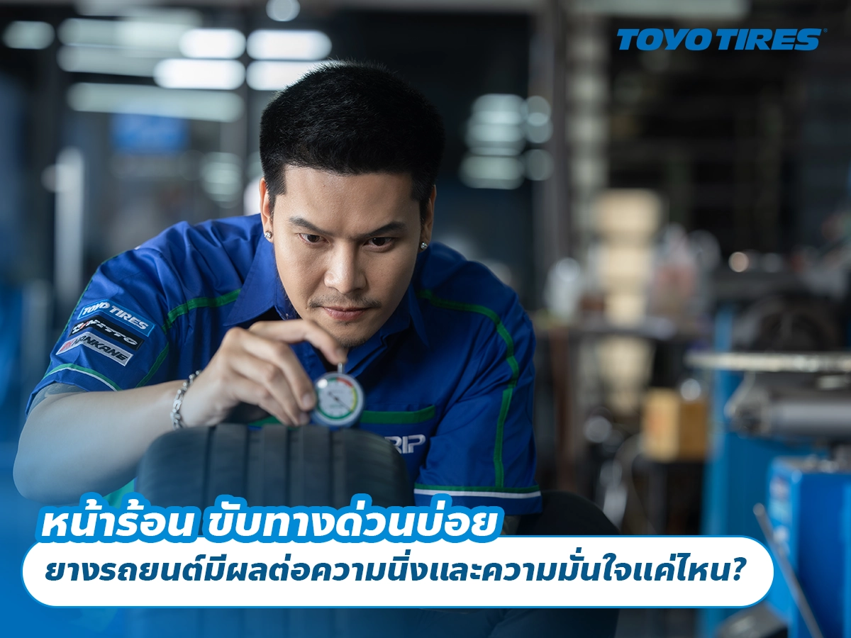 หน้าร้อน ขับทางด่วนบ่อย ยางรถยนต์มีผลต่อความนิ่งและความมั่นใจแค่ไหน?