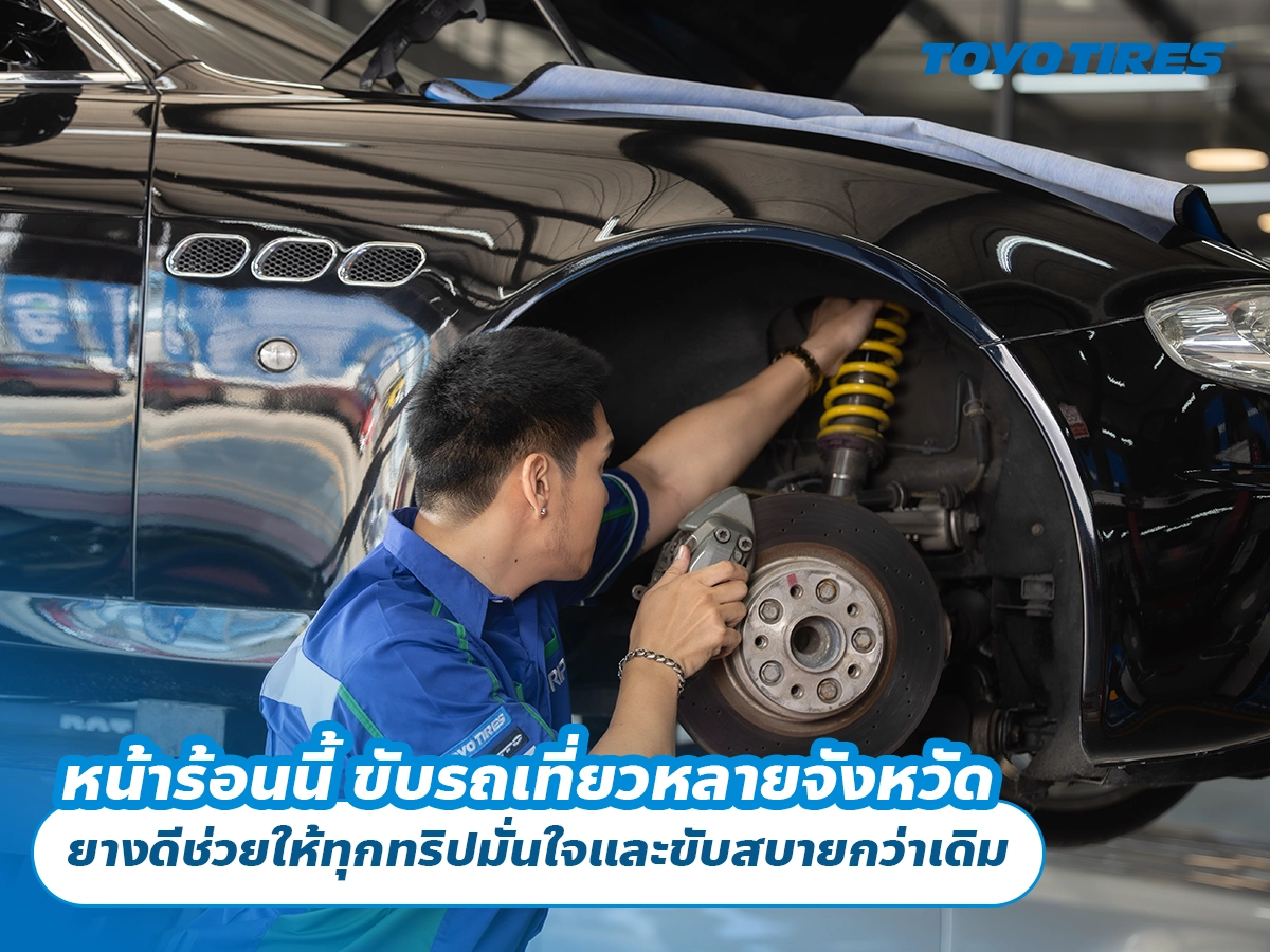 หน้าร้อนนี้ ขับรถเที่ยวหลายจังหวัด ยางดีช่วยให้ทุกทริปมั่นใจและขับสบายกว่าเดิม หน้าร้อนนี้ ขับรถเที่ยวหลายจังหวัด ยางดีช่วยให้ทุกทริปมั่นใจและขับสบายกว่าเดิม