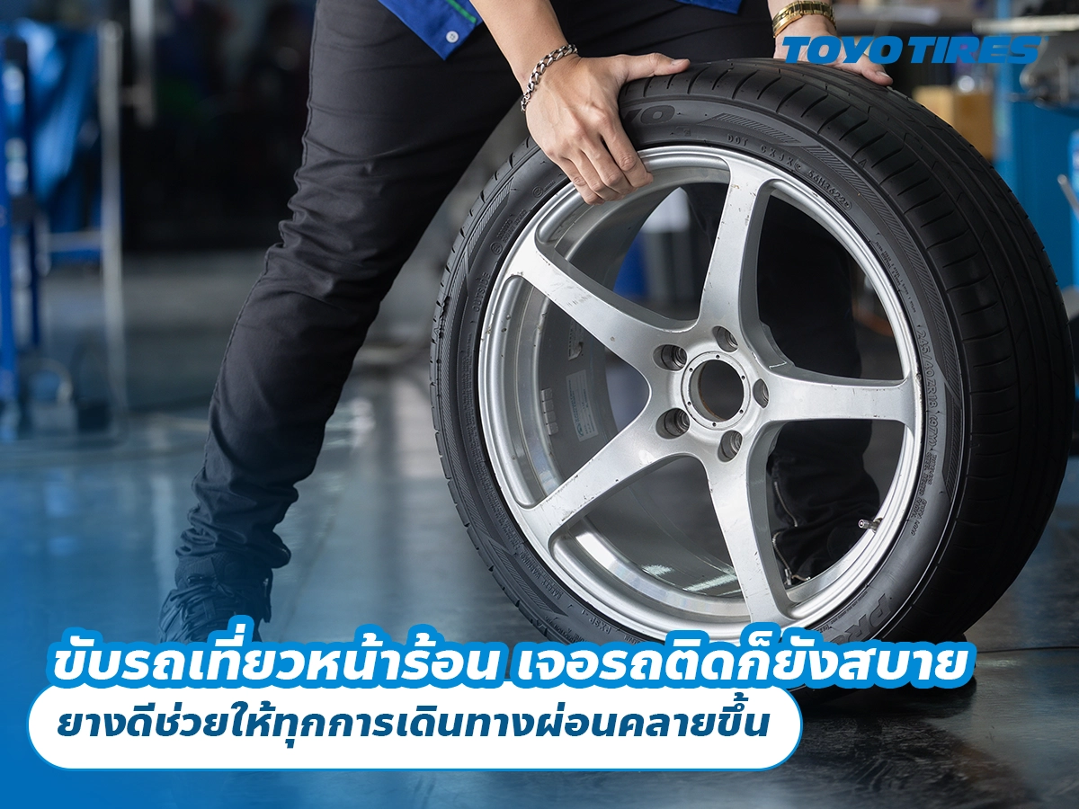 ขับรถเที่ยวหน้าร้อน เจอรถติดก็ยังสบาย ยางดีช่วยให้ทุกการเดินทางผ่อนคลายขึ้น ขับรถเที่ยวหน้าร้อน เจอรถติดก็ยังสบาย ยางดีช่วยให้ทุกการเดินทางผ่อนคลายขึ้น