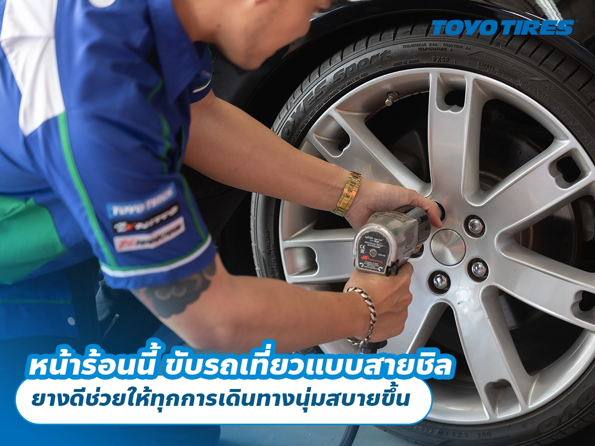 หน้าร้อนนี้ ขับรถเที่ยวแบบสายชิล ยางดีช่วยให้ทุกการเดินทางนุ่มสบายขึ้น หน้าร้อนนี้ ขับรถเที่ยวแบบสายชิล ยางดีช่วยให้ทุกการเดินทางนุ่มสบายขึ้น