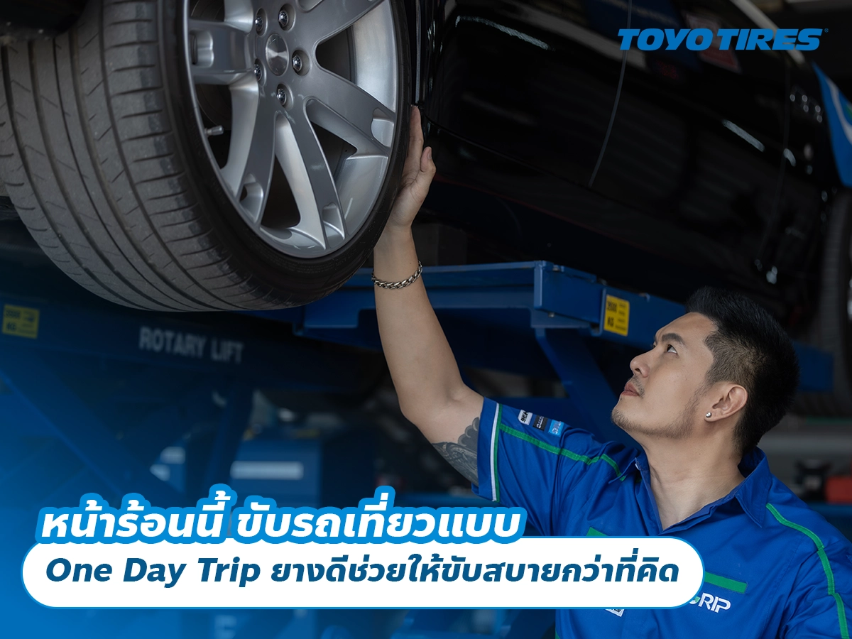 หน้าร้อนนี้ ขับรถเที่ยวแบบ One Day Trip ยางดีช่วยให้ขับสบายกว่าที่คิด