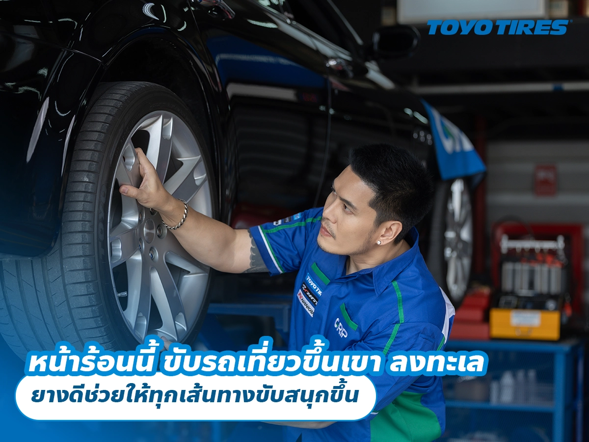 หน้าร้อนนี้ ขับรถเที่ยวขึ้นเขา ลงทะเล ยางดีช่วยให้ทุกเส้นทางขับสนุกขึ้น หน้าร้อนนี้ ขับรถเที่ยวขึ้นเขา ลงทะเล ยางดีช่วยให้ทุกเส้นทางขับสนุกขึ้น