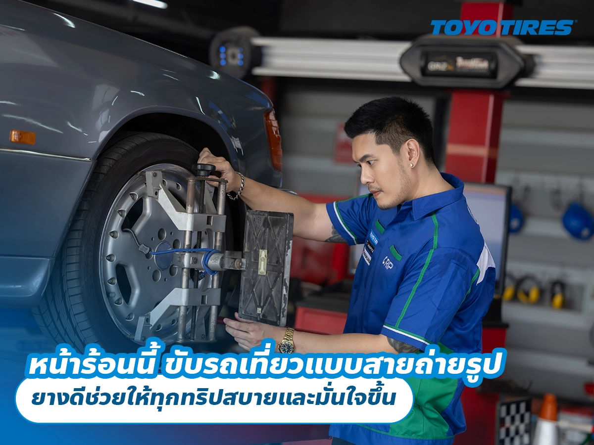 หน้าร้อนนี้ ขับรถเที่ยวแบบสายถ่ายรูป ยางดีช่วยให้ทุกทริปสบายและมั่นใจขึ้น หน้าร้อนนี้ ขับรถเที่ยวแบบสายถ่ายรูป ยางดีช่วยให้ทุกทริปสบายและมั่นใจขึ้น