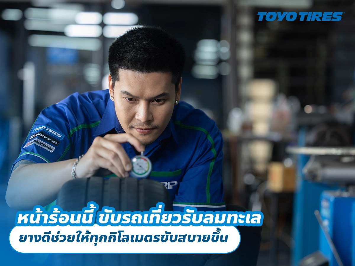 หน้าร้อนนี้ ขับรถเที่ยวรับลมทะเล ยางดีช่วยให้ทุกกิโลเมตรขับสบายขึ้น