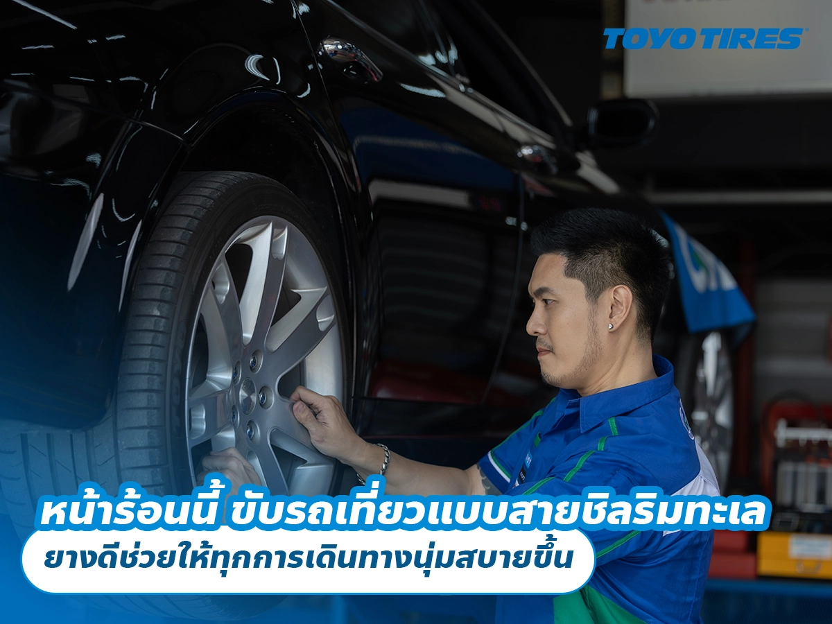 หน้าร้อนนี้ ขับรถเที่ยวแบบสายชิลริมทะเล ยางดีช่วยให้ทุกการเดินทางนุ่มสบายขึ้น