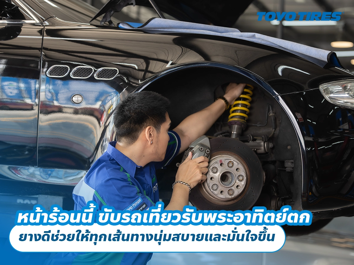หน้าร้อนนี้ ขับรถเที่ยวรับพระอาทิตย์ตก ยางดีช่วยให้ทุกเส้นทางนุ่มสบายและมั่นใจขึ้น หน้าร้อนนี้ ขับรถเที่ยวรับพระอาทิตย์ตก ยางดีช่วยให้ทุกเส้นทางนุ่มสบายและมั่นใจขึ้น