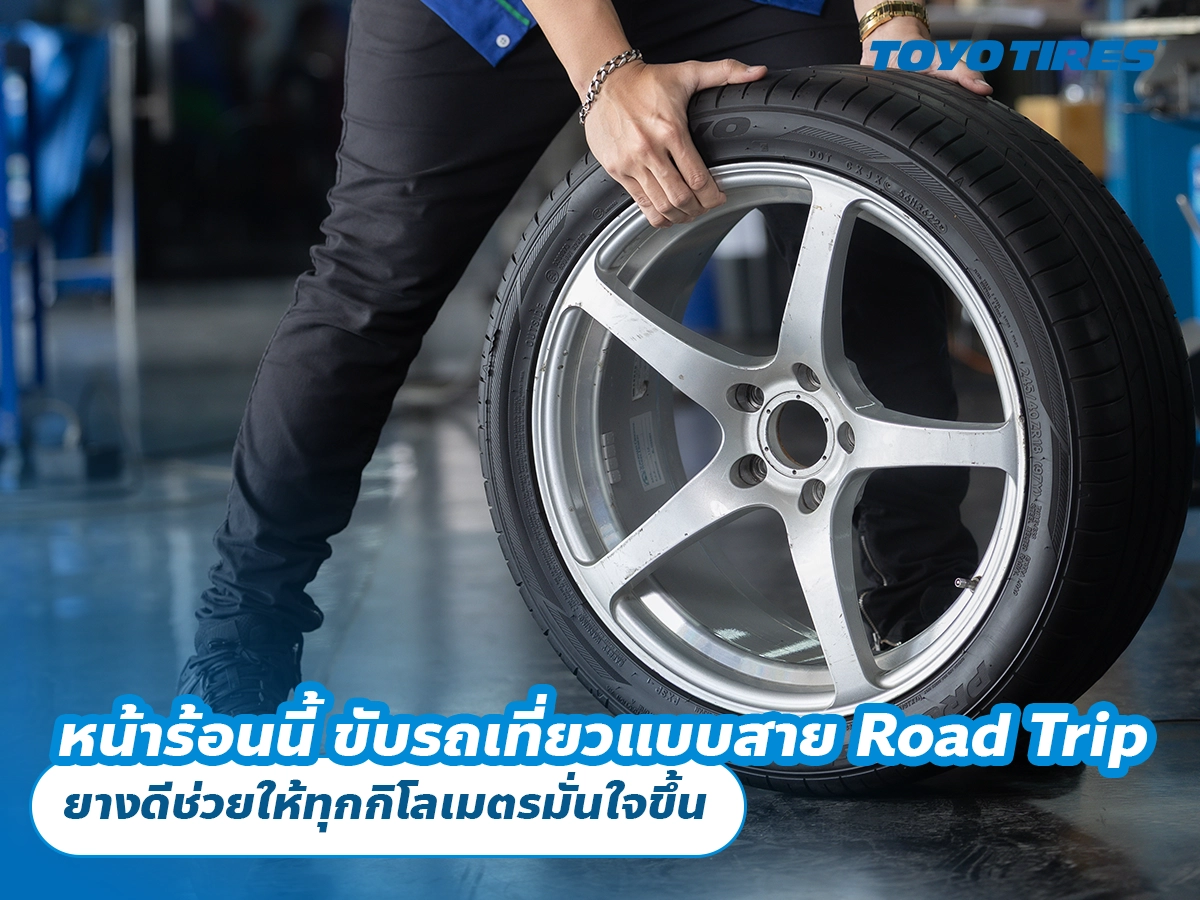 หน้าร้อนนี้ ขับรถเที่ยวแบบสาย Road Trip ยางดีช่วยให้ทุกกิโลเมตรมั่นใจขึ้น หน้าร้อนนี้ ขับรถเที่ยวแบบสาย Road Trip ยางดีช่วยให้ทุกกิโลเมตรมั่นใจขึ้น