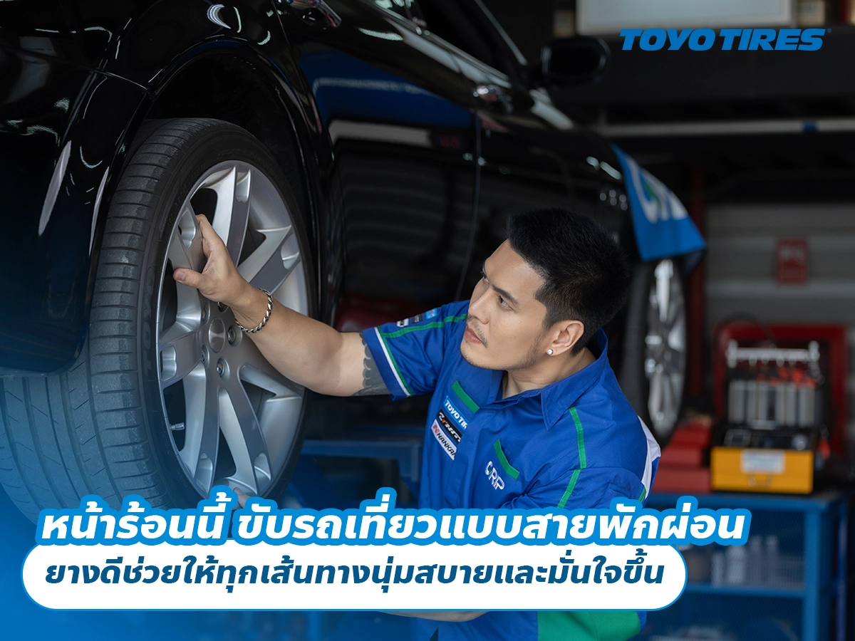 หน้าร้อนนี้ ขับรถเที่ยวแบบสายพักผ่อน ยางดีช่วยให้ทุกเส้นทางนุ่มสบายและมั่นใจขึ้น