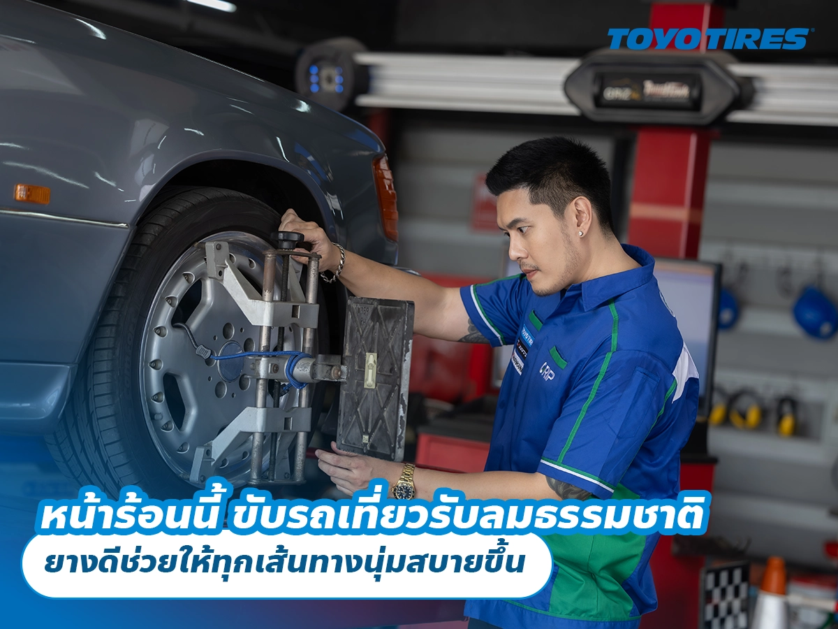 หน้าร้อนนี้ ขับรถเที่ยวรับลมธรรมชาติ ยางดีช่วยให้ทุกเส้นทางนุ่มสบายขึ้น