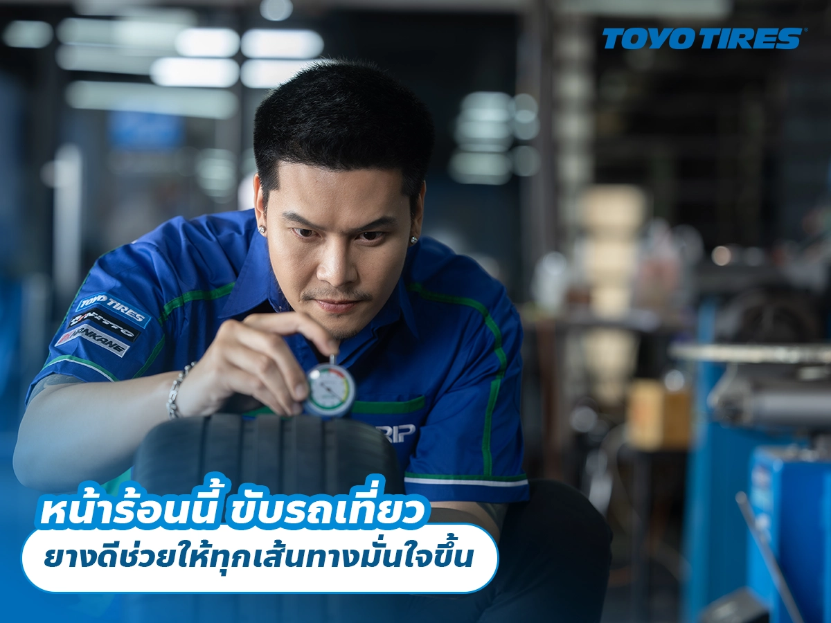 หน้าร้อนนี้ ขับรถเที่ยว ยางดีช่วยให้ทุกเส้นทางมั่นใจขึ้น