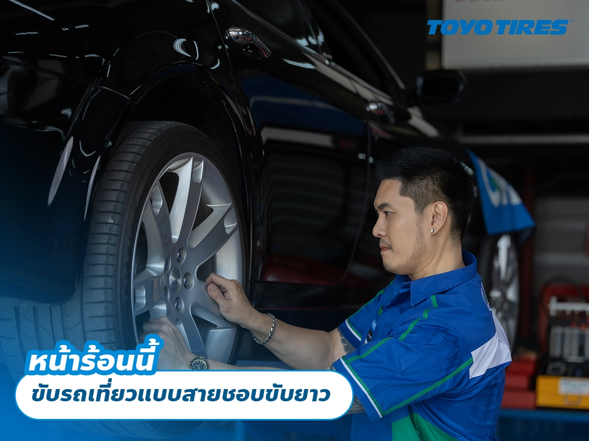 หน้าร้อนนี้ ขับรถเที่ยวแบบสายชอบขับยาว