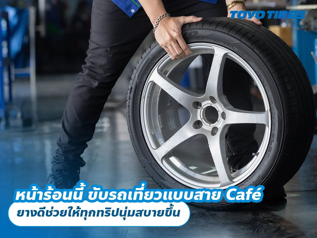 หน้าร้อนนี้ ขับรถเที่ยวแบบสาย Café ยางดีช่วยให้ทุกทริปนุ่มสบายขึ้น หน้าร้อนนี้ ขับรถเที่ยวแบบสาย Café ยางดีช่วยให้ทุกทริปนุ่มสบายขึ้น
