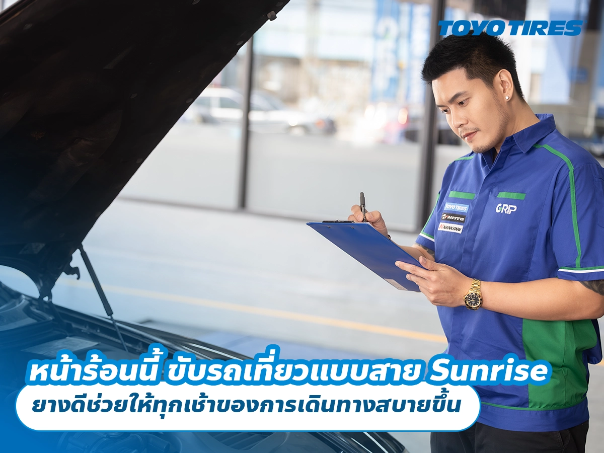 หน้าร้อนนี้ ขับรถเที่ยวแบบสาย Sunrise Trip ยางดีช่วยให้ทุกเช้าของการเดินทางสบายขึ้น หน้าร้อนนี้ ขับรถเที่ยวแบบสาย Sunrise Trip ยางดีช่วยให้ทุกเช้าของการเดินทางสบายขึ้น