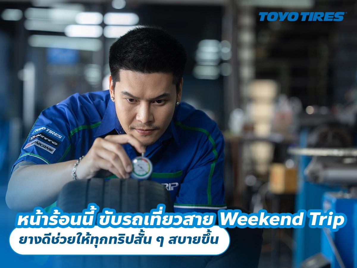 หน้าร้อนนี้ ขับรถเที่ยวแบบสาย Weekend Trip ยางดีช่วยให้ทุกทริปสั้น ๆ สบายขึ้น