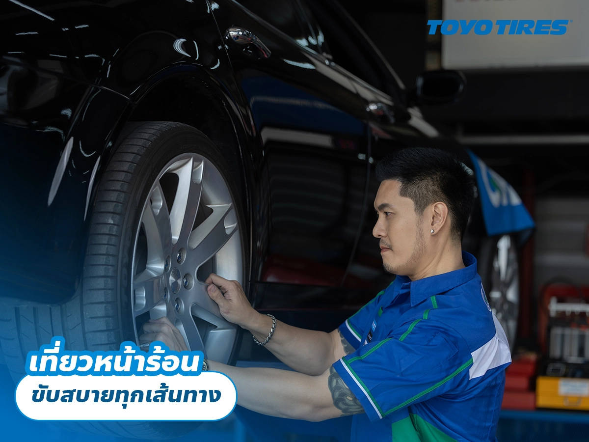 เที่ยวหน้าร้อน ขับสบายทุกเส้นทาง
