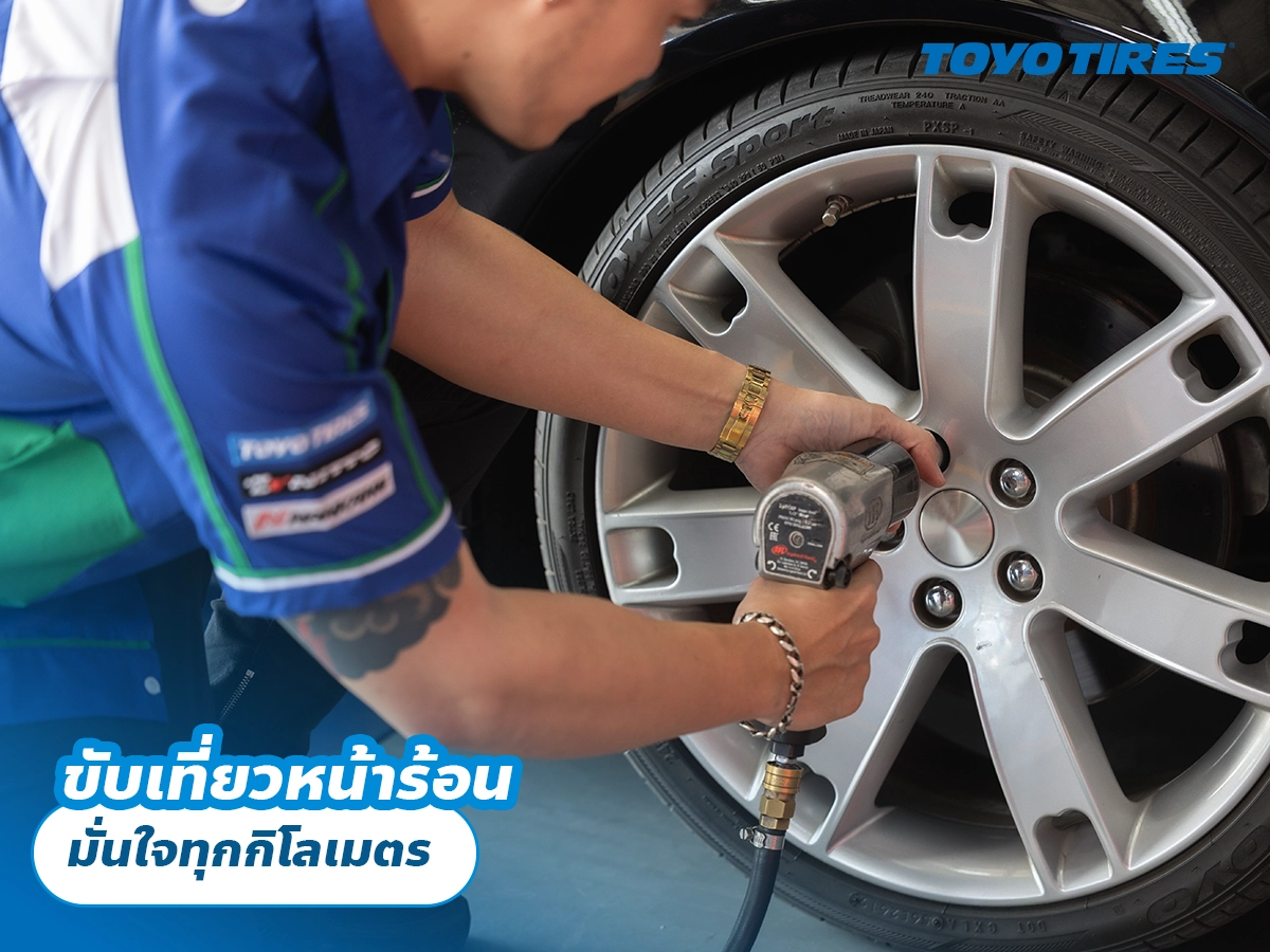 ขับเที่ยวหน้าร้อน มั่นใจทุกกิโลเมตร ขับเที่ยวหน้าร้อน มั่นใจทุกกิโลเมตร