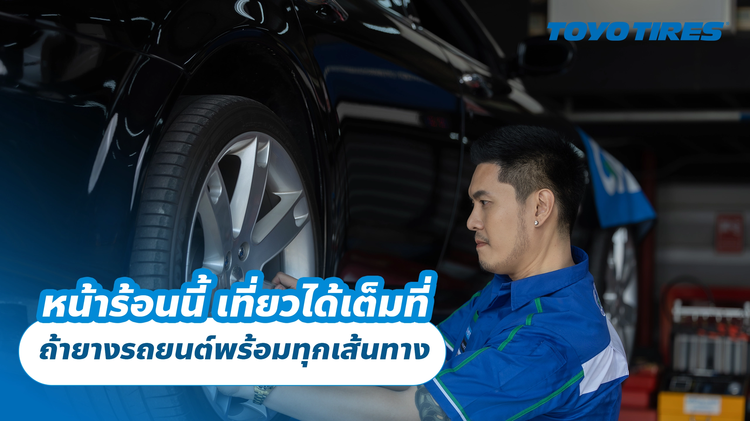 หน้าร้อนนี้ เที่ยวได้เต็มที่ ถ้ายางรถยนต์พร้อมทุกเส้นทาง