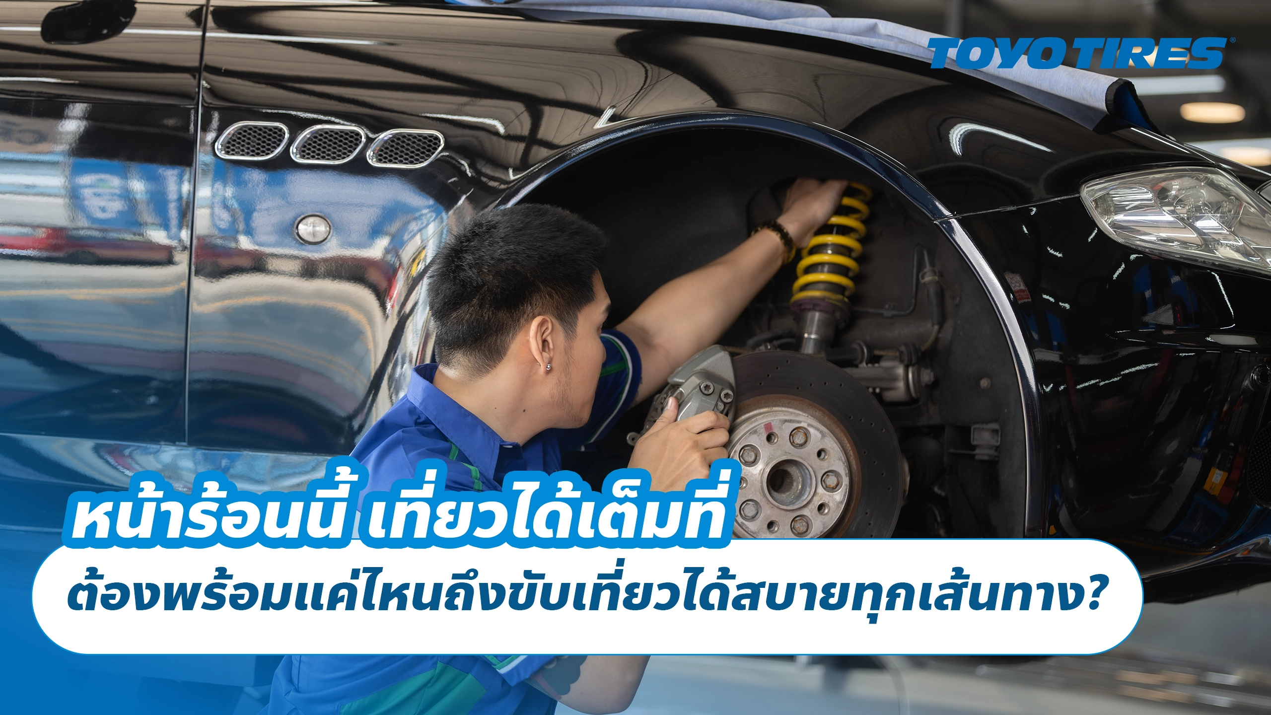 หน้าร้อนนี้ ออกทริปให้สุด ต้องพร้อมแค่ไหนถึงขับเที่ยวได้สบายทุกเส้นทาง?