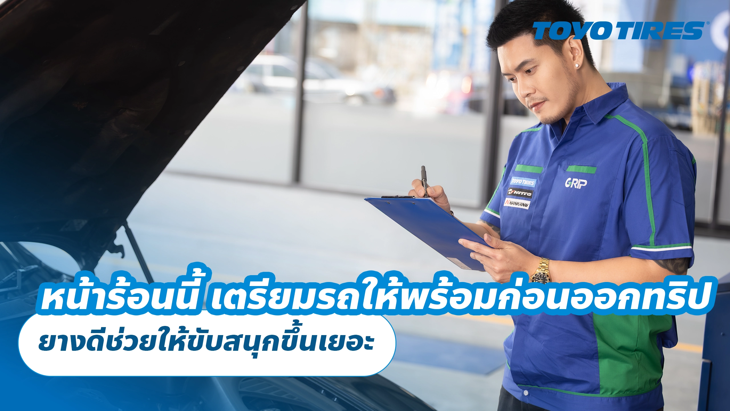 หน้าร้อนนี้ เตรียมรถให้พร้อมก่อนออกทริป ยางดีช่วยให้ขับสนุกขึ้นเยอะ