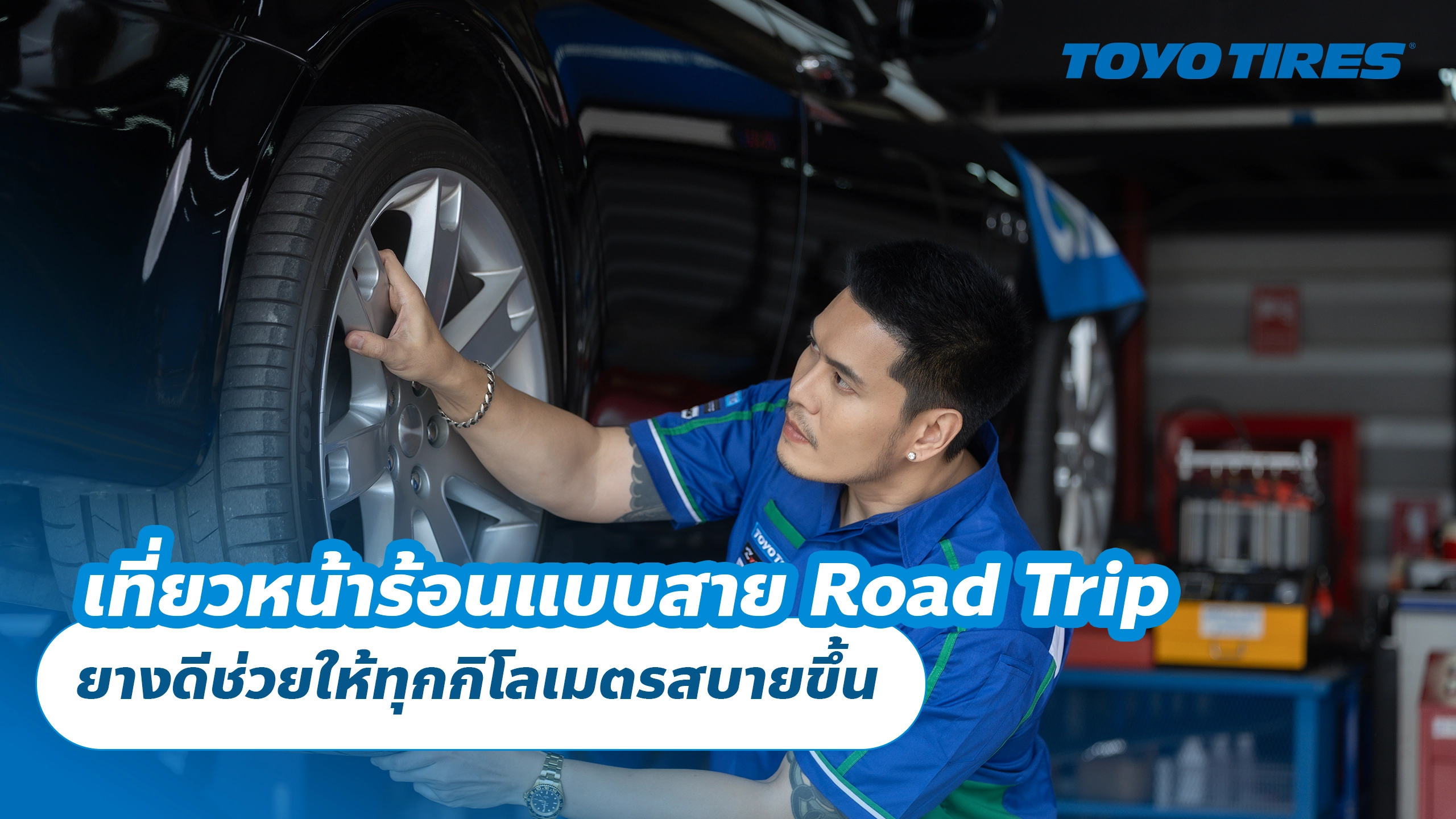 เที่ยวหน้าร้อนแบบสาย Road Trip ยางดีช่วยให้ทุกกิโลเมตรสบายขึ้น