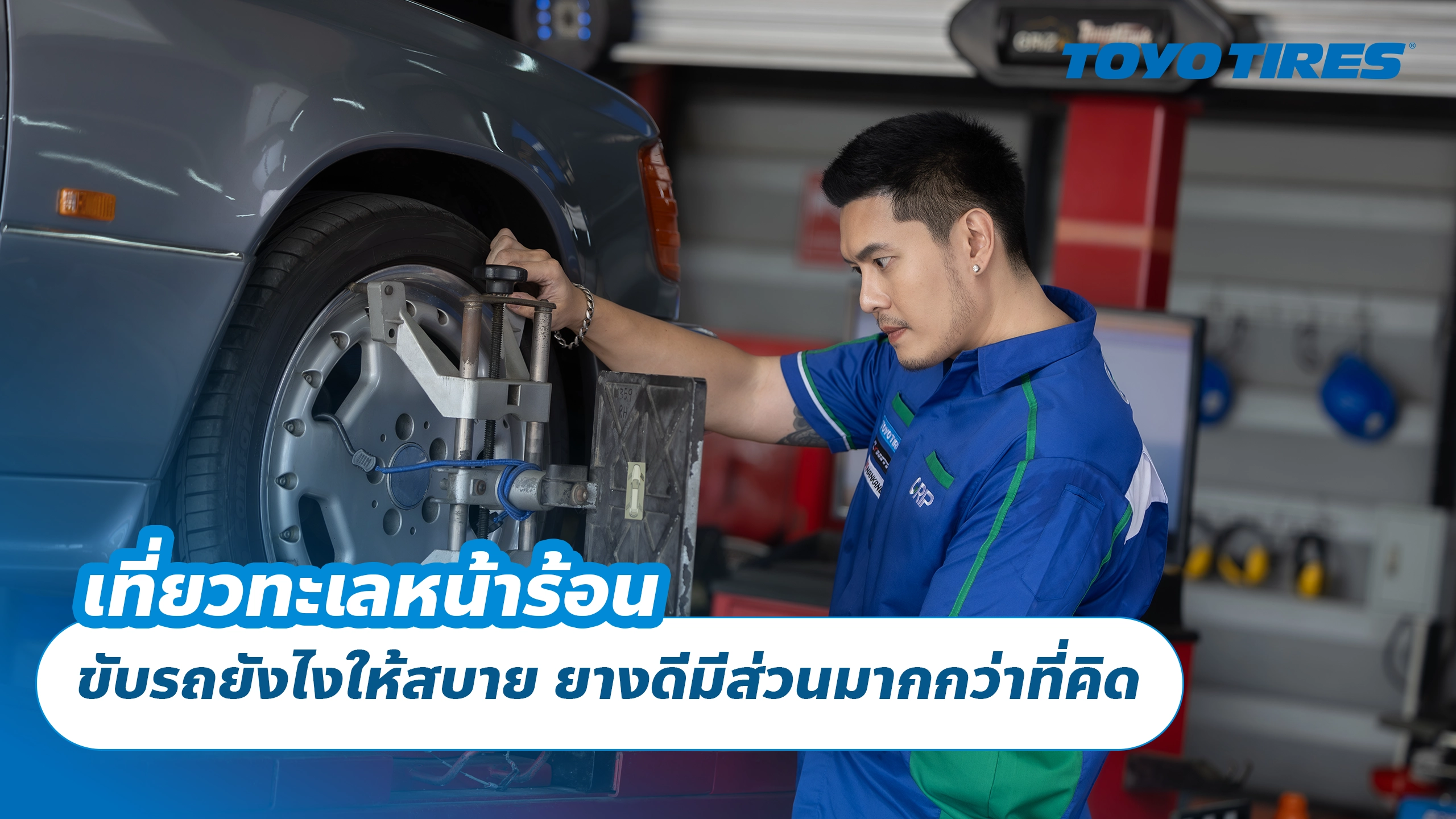 เที่ยวทะเลหน้าร้อน ขับรถยังไงให้สบาย ยางดีมีส่วนมากกว่าที่คิด