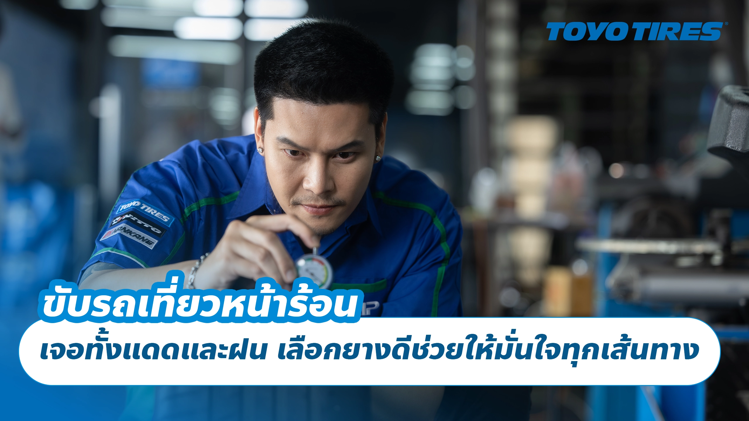 ขับรถเที่ยวหน้าร้อน เจอทั้งแดดและฝน เลือกยางดีช่วยให้มั่นใจทุกเส้นทาง