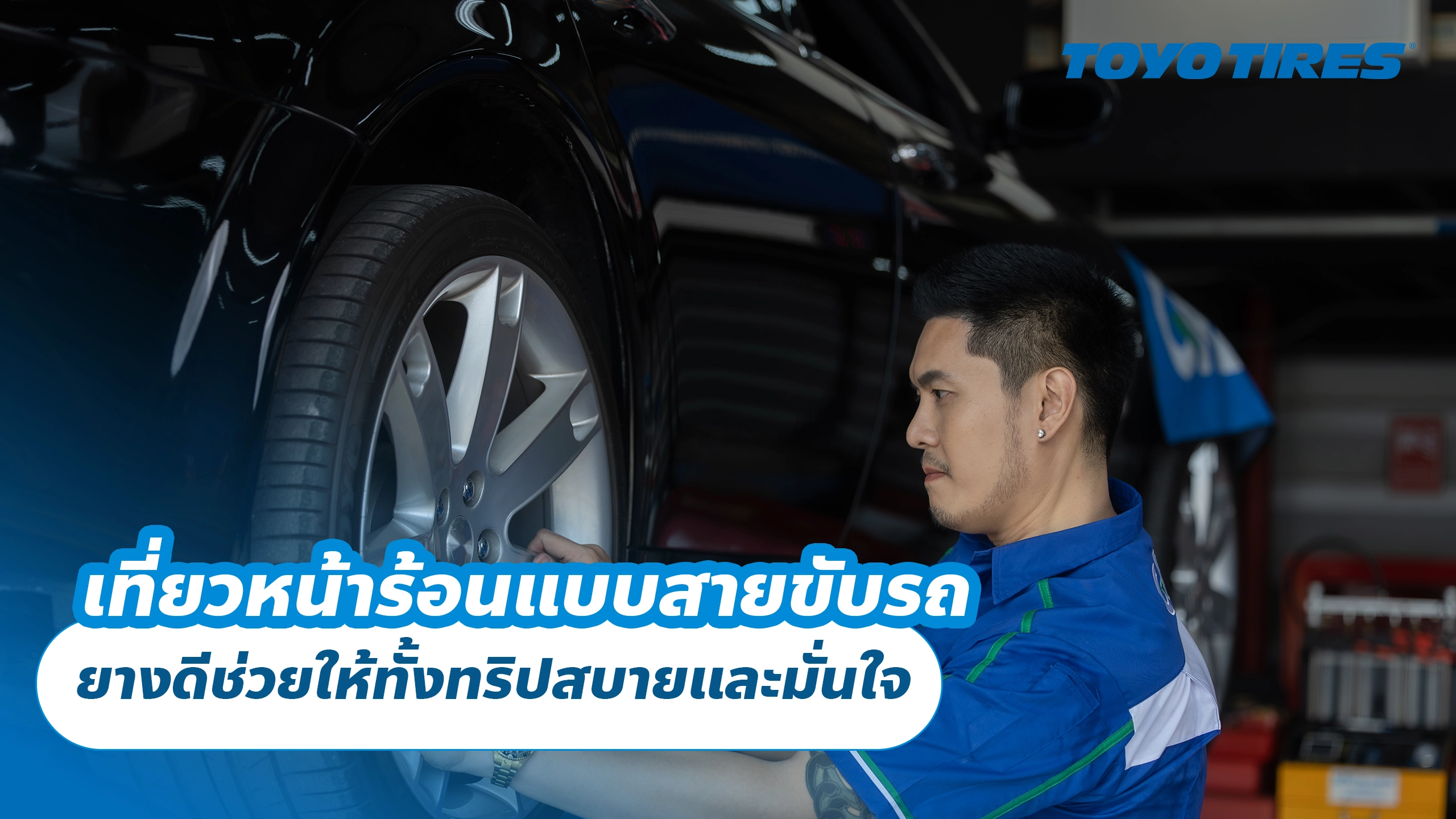 เที่ยวหน้าร้อนแบบสายขับรถ ยางดีช่วยให้ทั้งทริปสบายและมั่นใจ