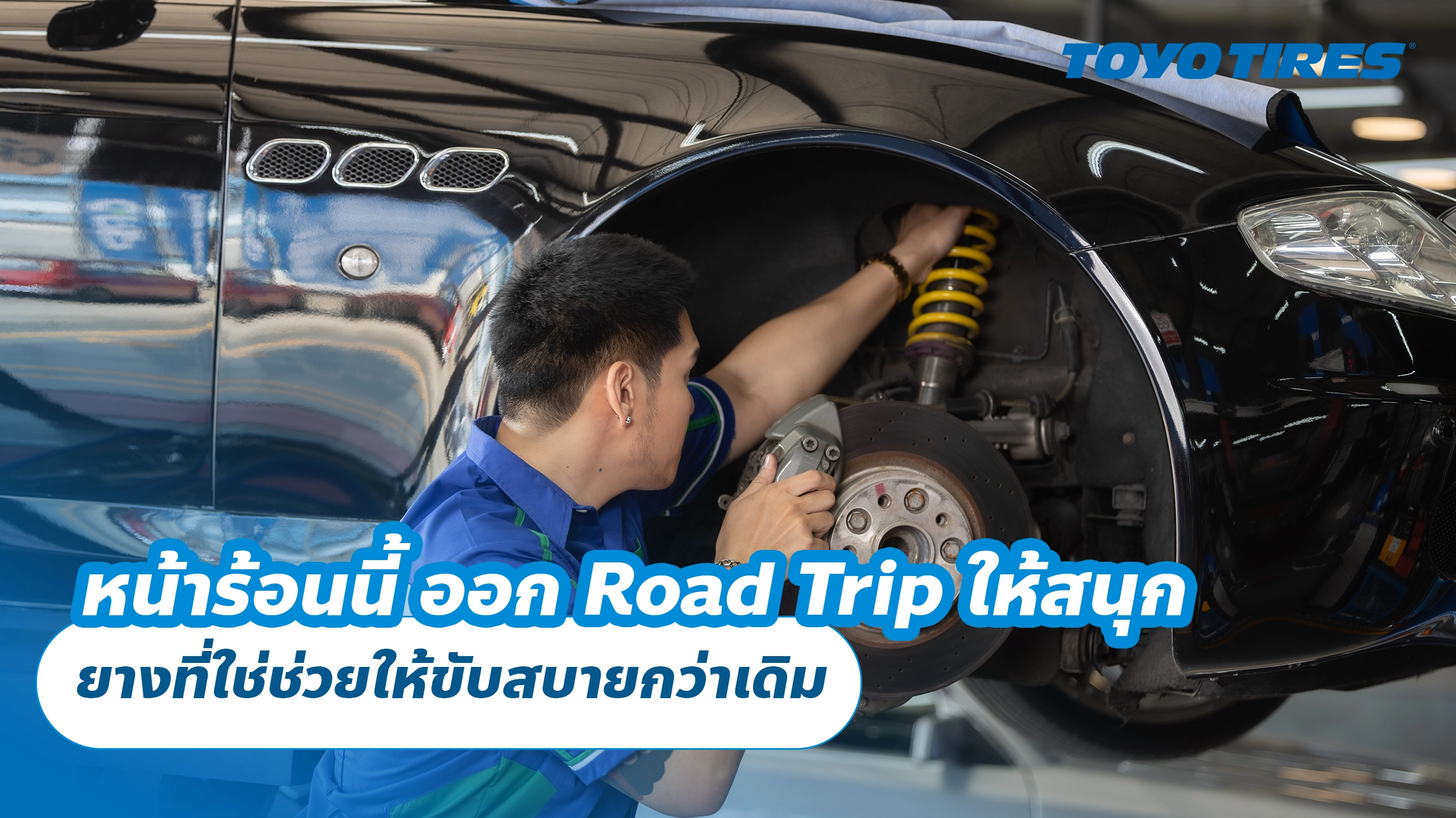 หน้าร้อนนี้ ออก Road Trip ให้สนุก ยางที่ใช่ช่วยให้ขับสบายกว่าเดิม