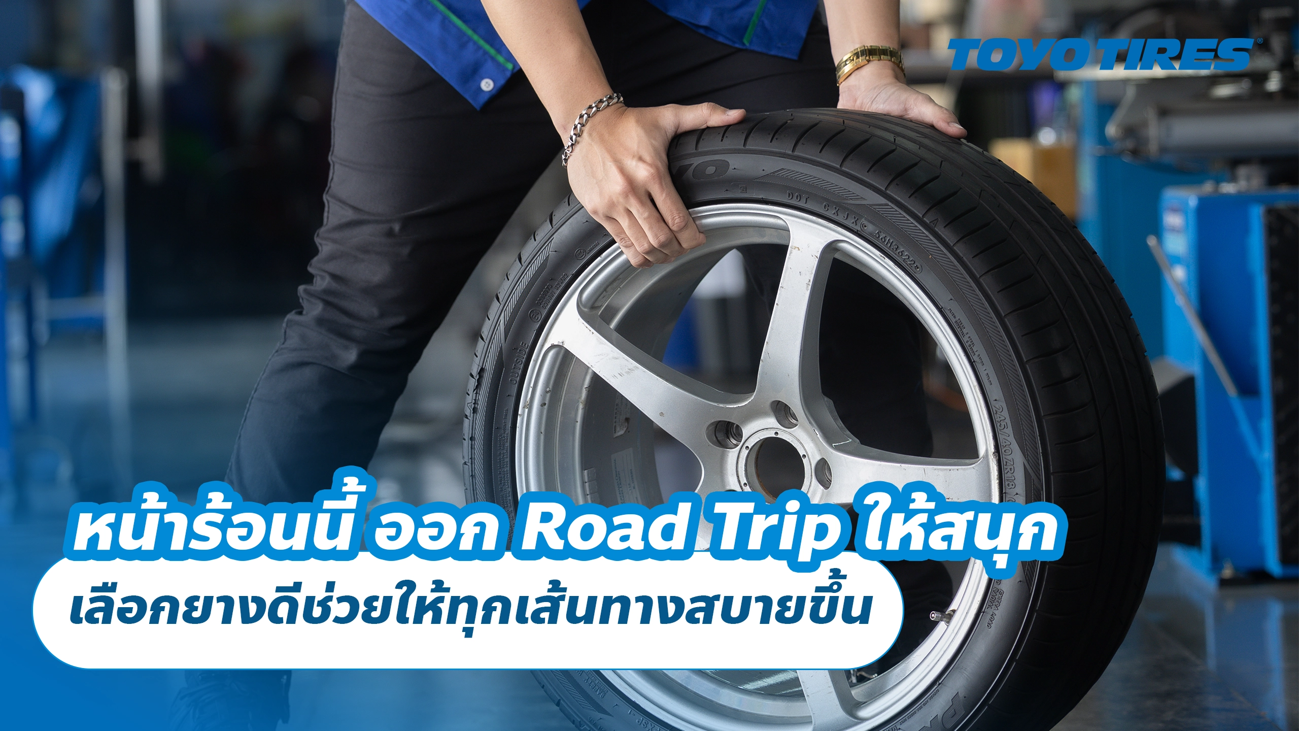 หน้าร้อนนี้ ขับรถเที่ยวไกล เลือกยางดีช่วยให้ทุกเส้นทางสบายขึ้น