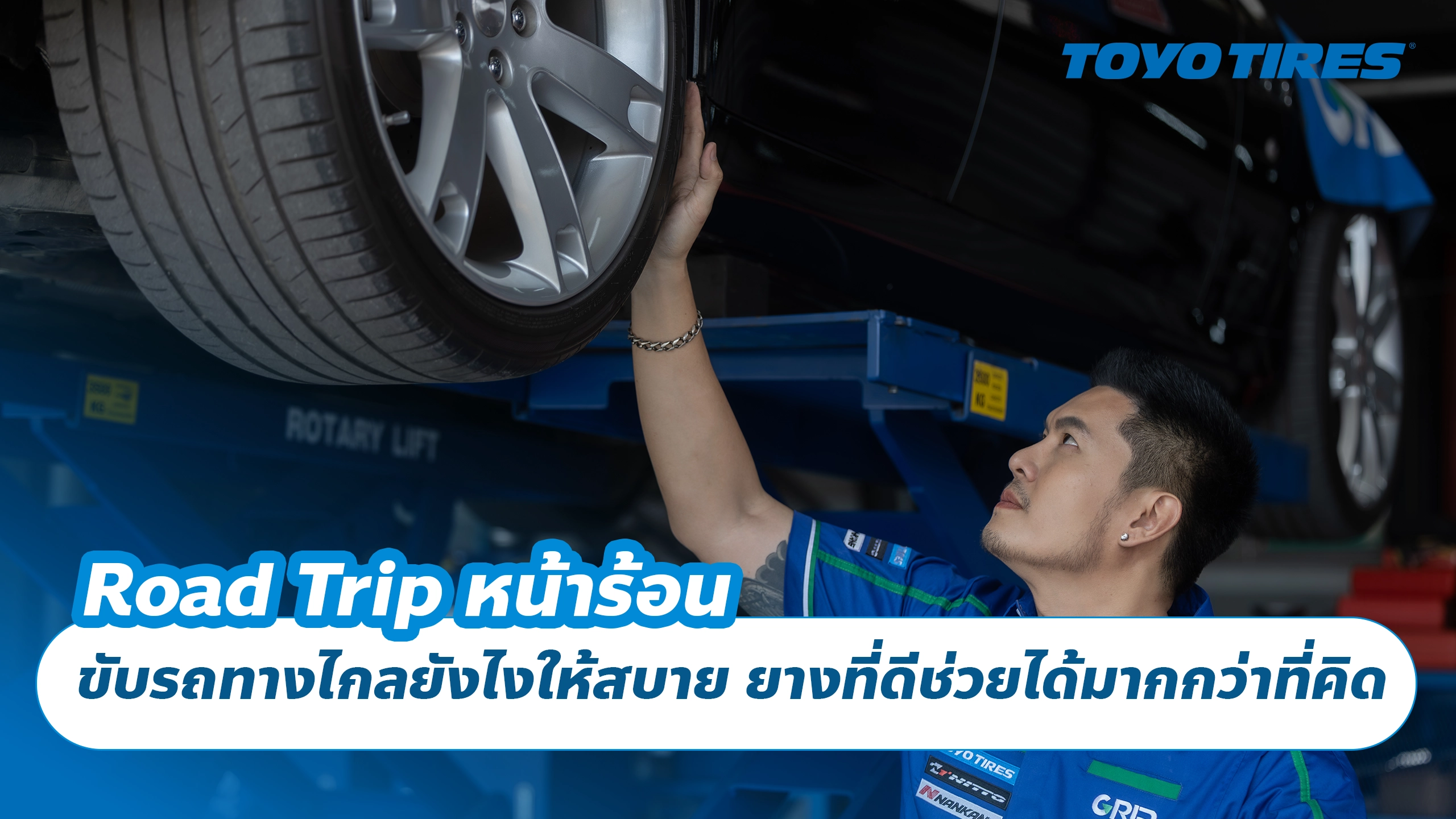 Road Trip หน้าร้อน ขับรถทางไกลยังไงให้สบาย ยางที่ดีช่วยได้มากกว่าที่คิด