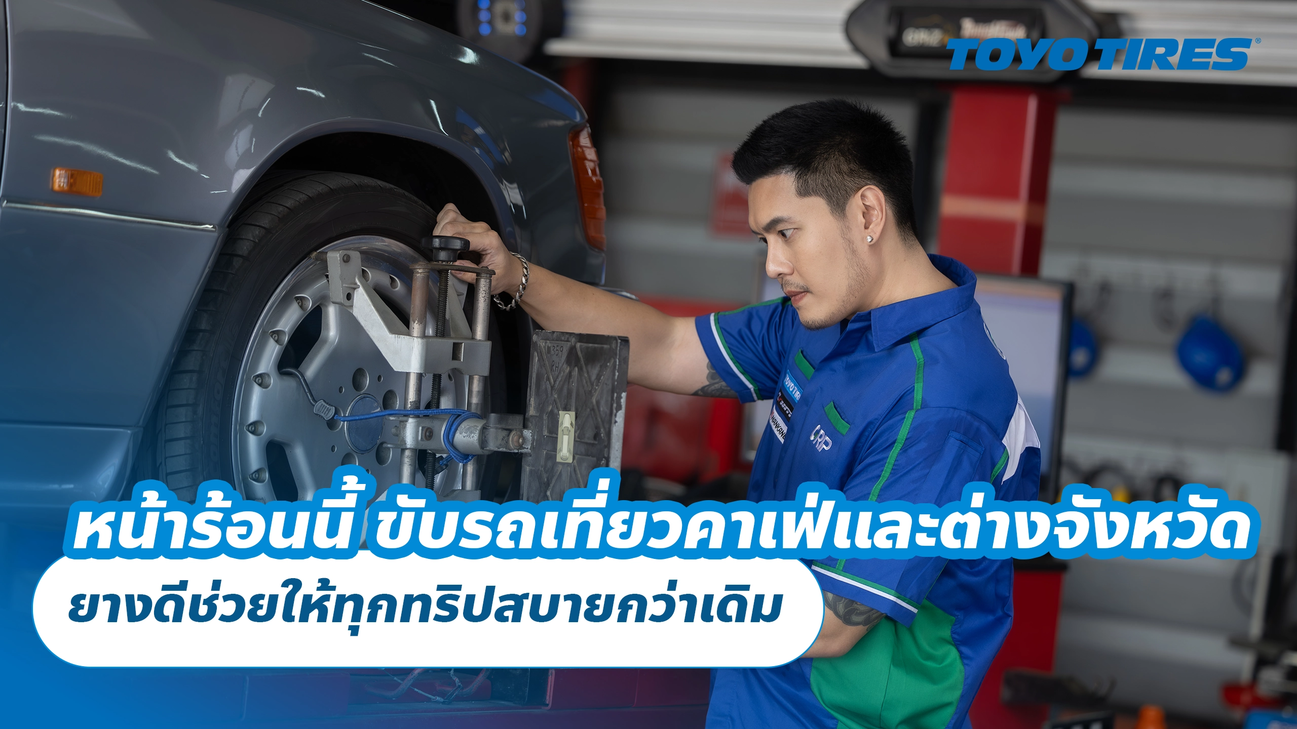 หน้าร้อนนี้ ขับรถเที่ยวคาเฟ่และต่างจังหวัด ยางดีช่วยให้ทุกทริปสบายกว่าเดิม