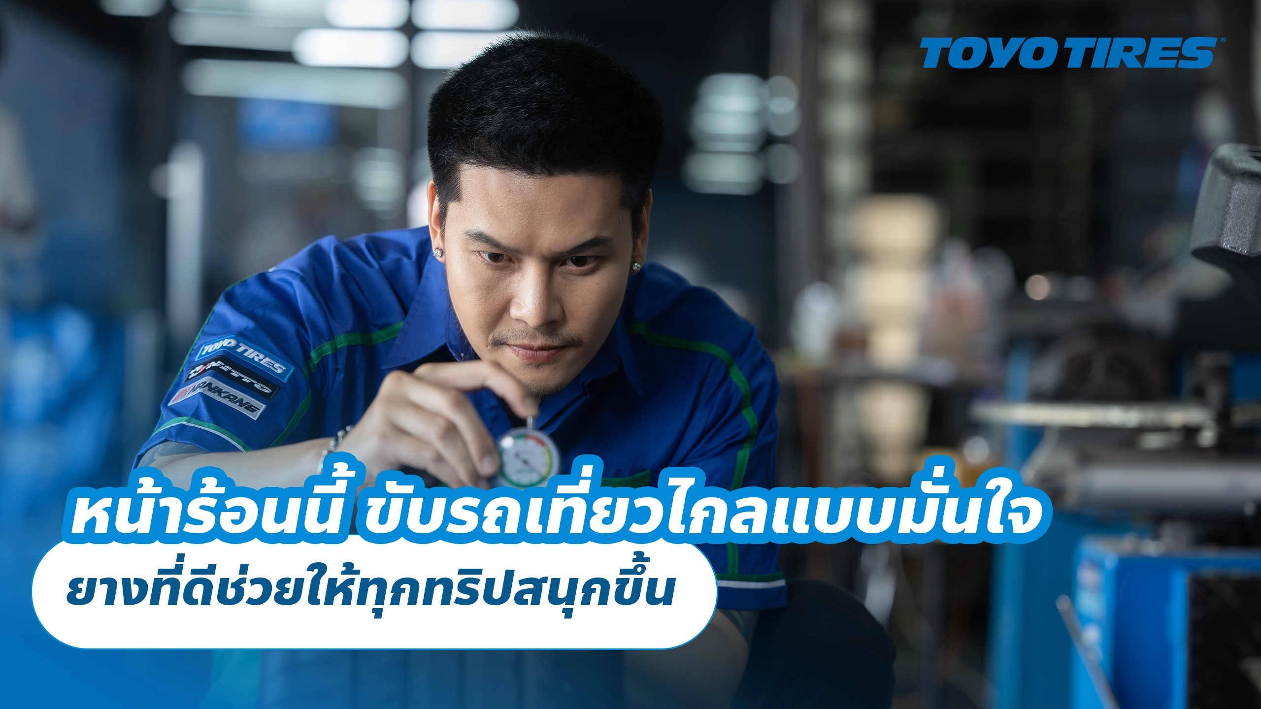 หน้าร้อนนี้ ขับรถเที่ยวไกลแบบมั่นใจ ยางที่ดีช่วยให้ทุกทริปสนุกขึ้น
