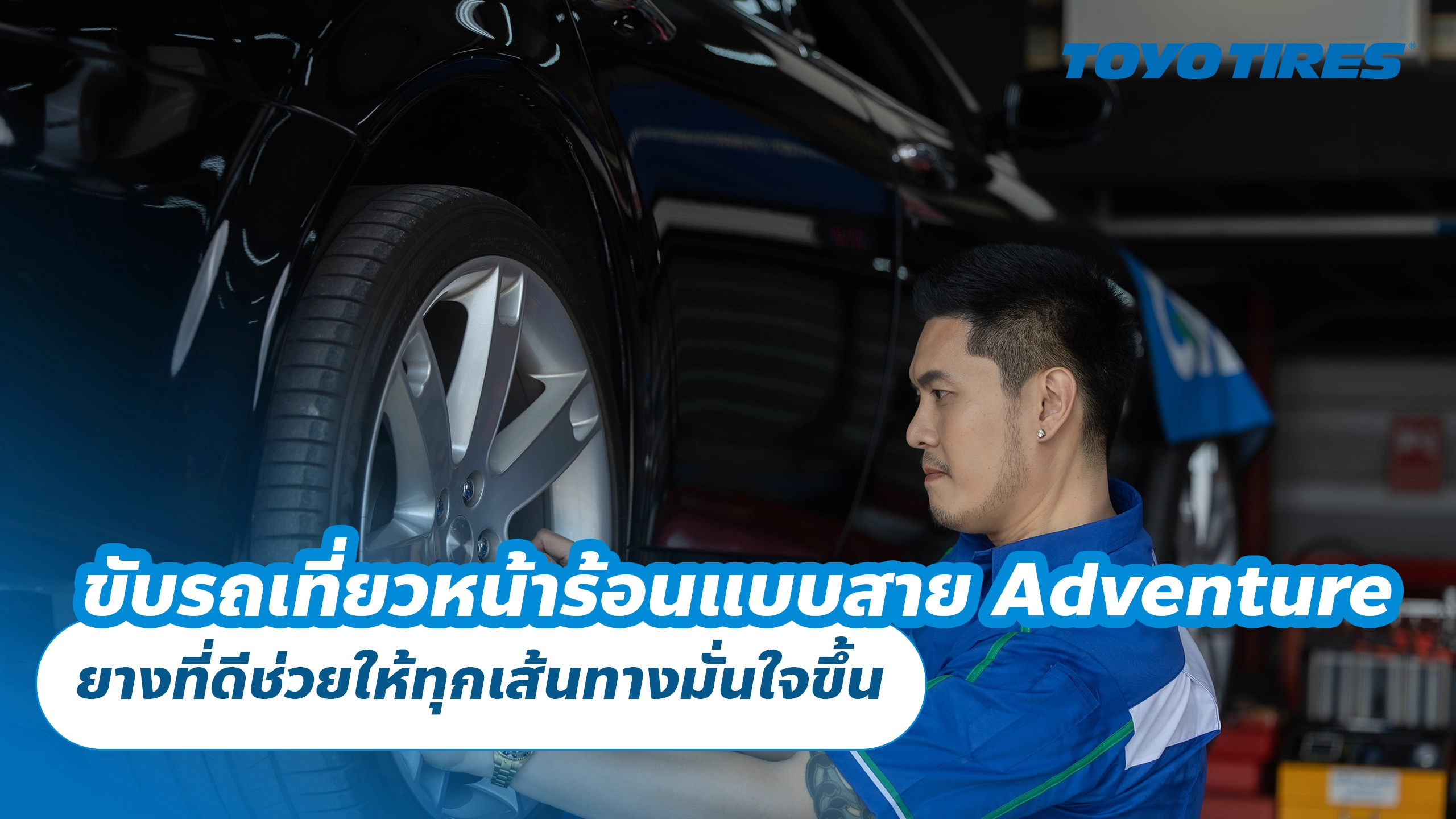 ขับรถเที่ยวหน้าร้อนแบบสาย Adventure ยางที่ดีช่วยให้ทุกเส้นทางมั่นใจขึ้น