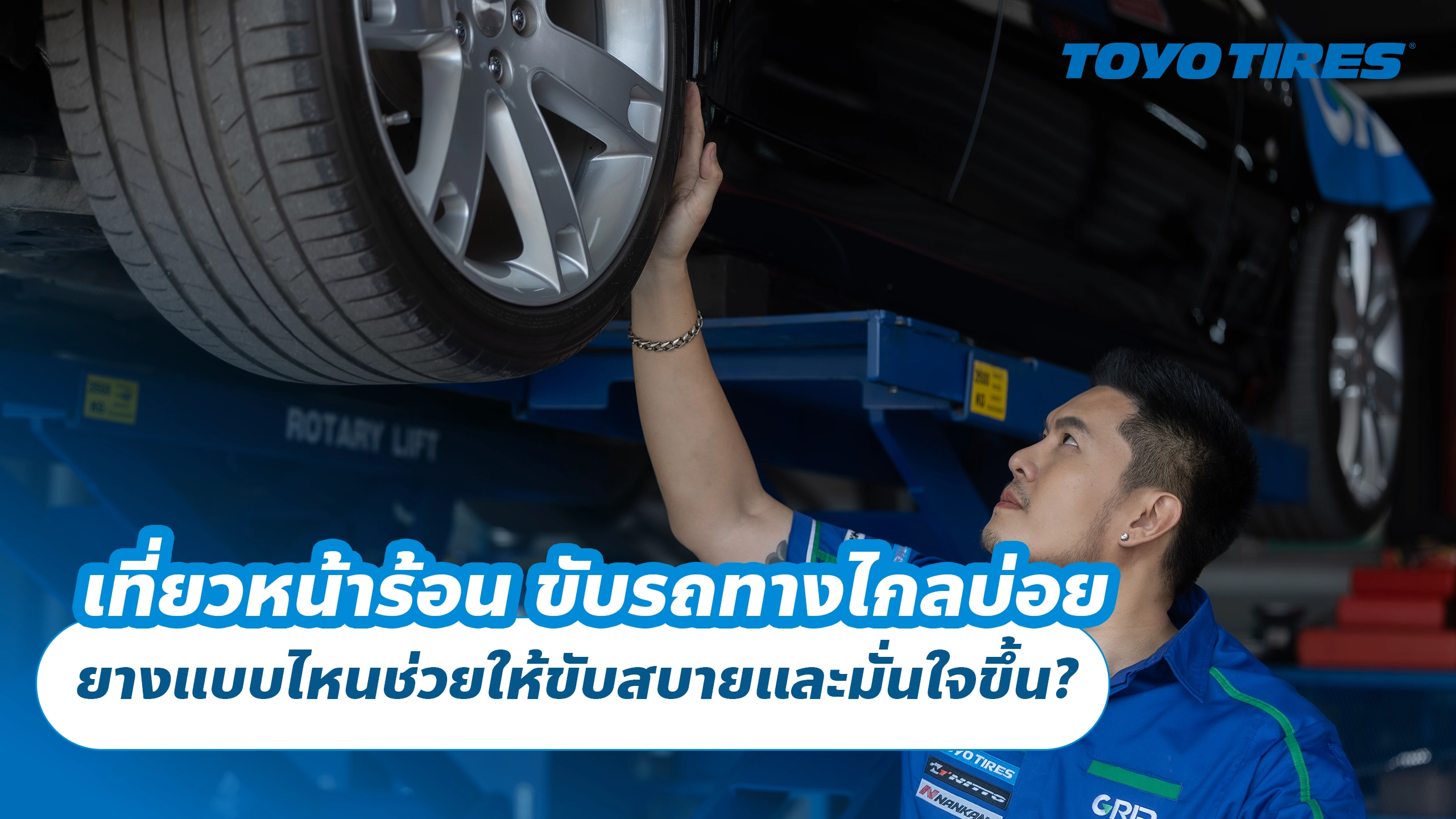 เที่ยวหน้าร้อน ขับรถทางไกลบ่อย ยางแบบไหนช่วยให้ขับสบายและมั่นใจขึ้น?