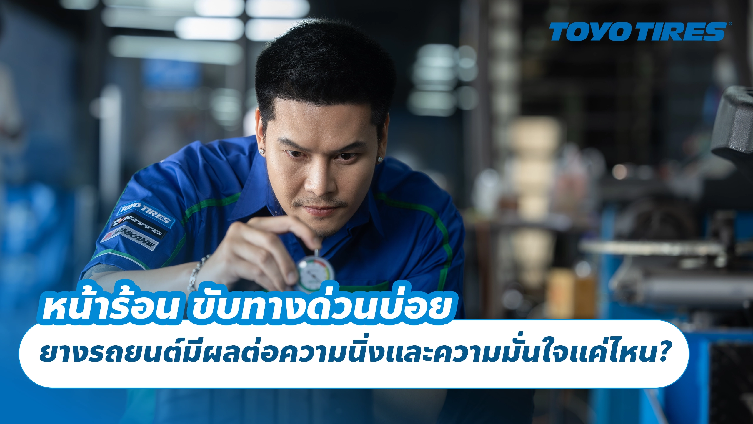 หน้าร้อน ขับทางด่วนบ่อย ยางรถยนต์มีผลต่อความนิ่งและความมั่นใจแค่ไหน?