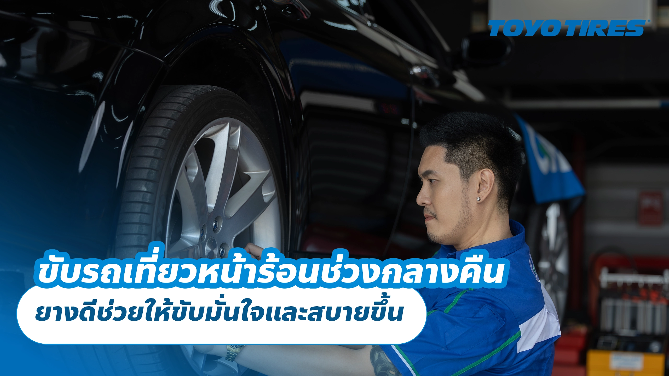 ขับรถเที่ยวหน้าร้อนช่วงกลางคืน ยางดีช่วยให้ขับมั่นใจและสบายขึ้น ขับรถเที่ยวหน้าร้อนช่วงกลางคืน ยางดีช่วยให้ขับมั่นใจและสบายขึ้น