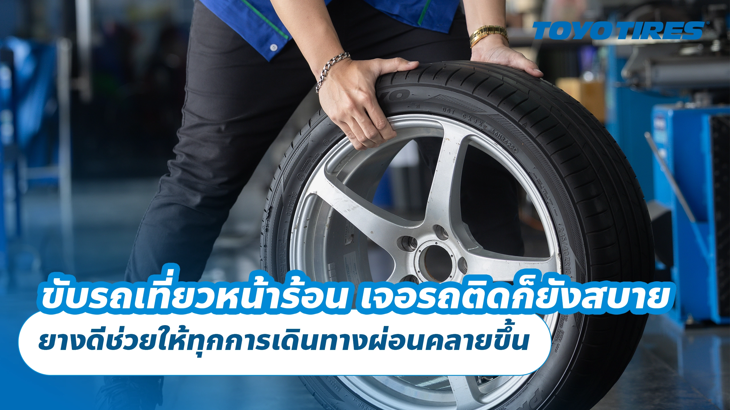 ขับรถเที่ยวหน้าร้อน เจอรถติดก็ยังสบาย ยางดีช่วยให้ทุกการเดินทางผ่อนคลายขึ้น