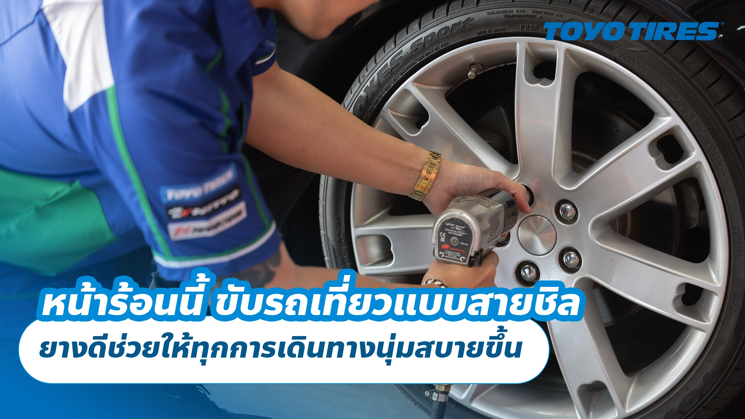 หน้าร้อนนี้ ขับรถเที่ยวแบบสายชิล ยางดีช่วยให้ทุกการเดินทางนุ่มสบายขึ้น