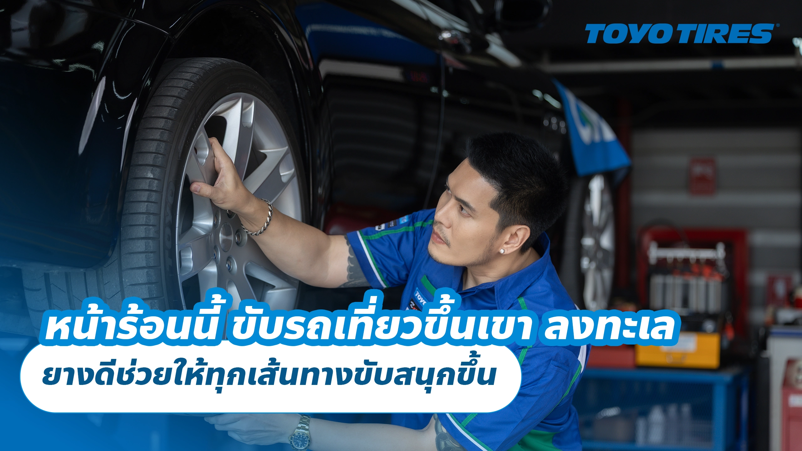 หน้าร้อนนี้ ขับรถเที่ยวขึ้นเขา ลงทะเล ยางดีช่วยให้ทุกเส้นทางขับสนุกขึ้น หน้าร้อนนี้ ขับรถเที่ยวขึ้นเขา ลงทะเล ยางดีช่วยให้ทุกเส้นทางขับสนุกขึ้น