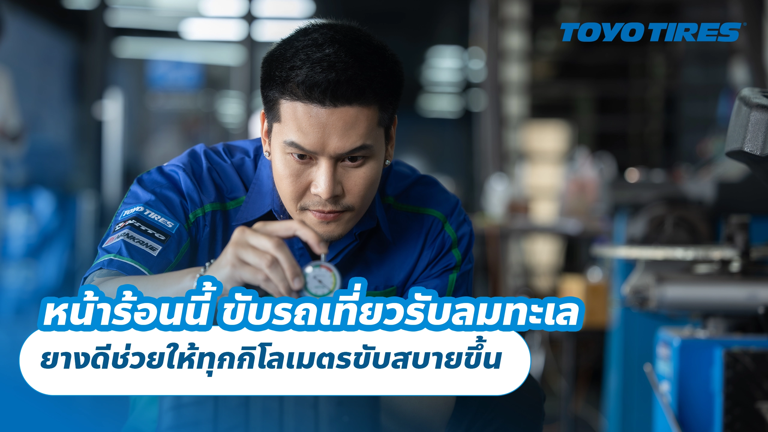 หน้าร้อนนี้ ขับรถเที่ยวรับลมทะเล ยางดีช่วยให้ทุกกิโลเมตรขับสบายขึ้น หน้าร้อนนี้ ขับรถเที่ยวรับลมทะเล ยางดีช่วยให้ทุกกิโลเมตรขับสบายขึ้น