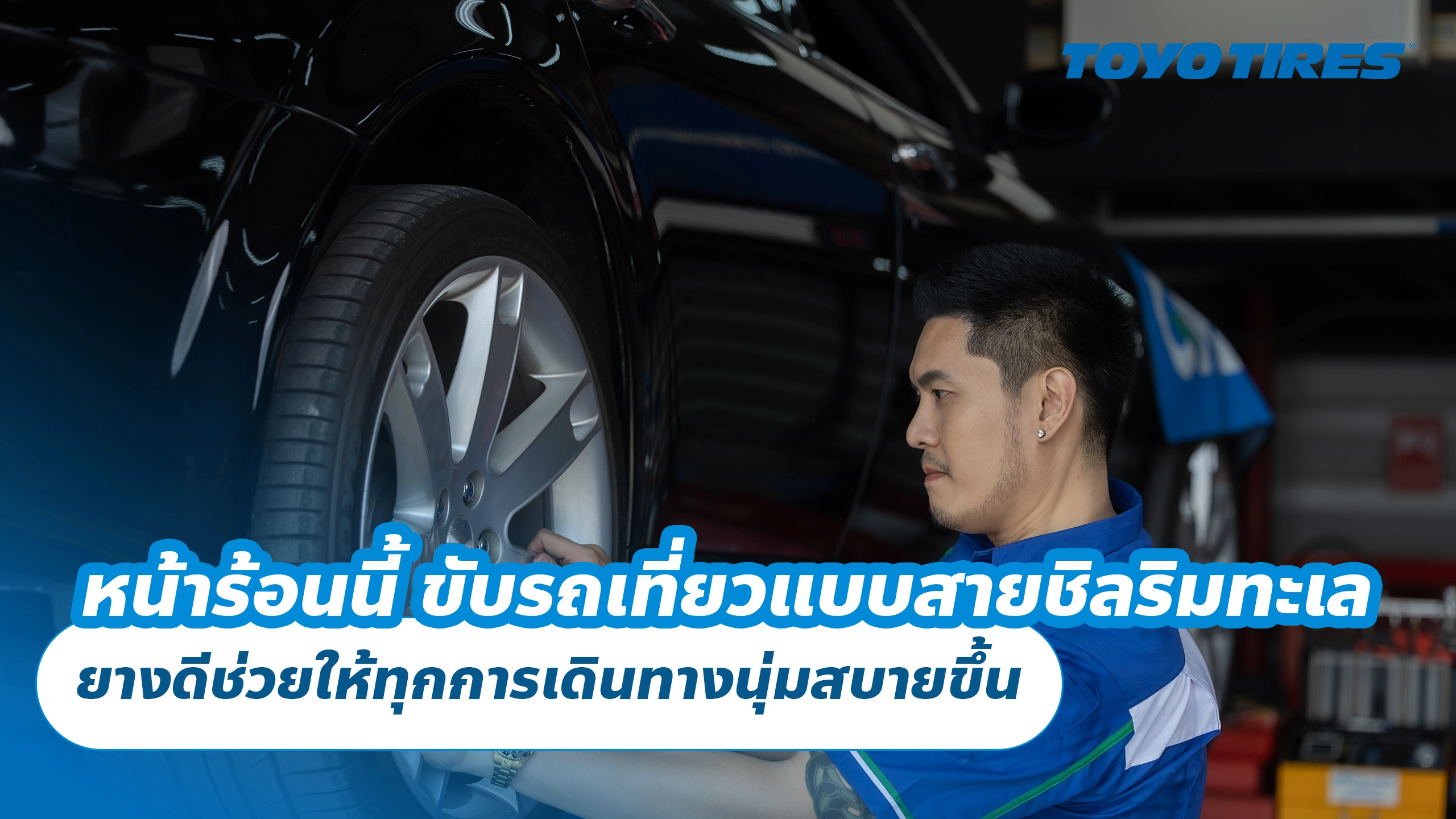 หน้าร้อนนี้ ขับรถเที่ยวแบบสายชิลริมทะเล ยางดีช่วยให้ทุกการเดินทางนุ่มสบายขึ้น หน้าร้อนนี้ ขับรถเที่ยวแบบสายชิลริมทะเล ยางดีช่วยให้ทุกการเดินทางนุ่มสบายขึ้น