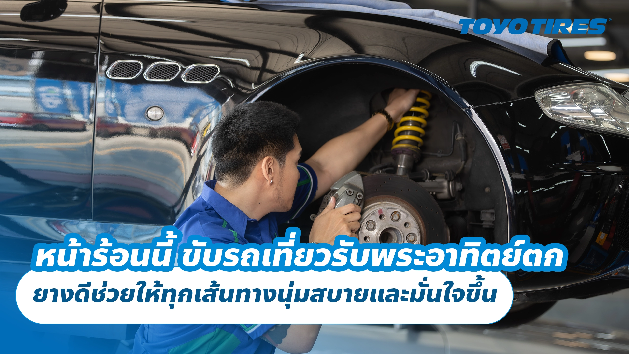 หน้าร้อนนี้ ขับรถเที่ยวรับพระอาทิตย์ตก ยางดีช่วยให้ทุกเส้นทางนุ่มสบายและมั่นใจขึ้น