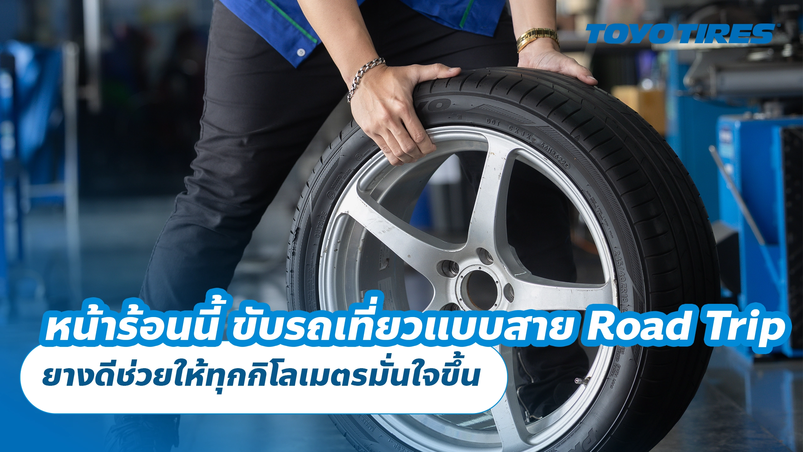 หน้าร้อนนี้ ขับรถเที่ยวแบบสาย Road Trip ยางดีช่วยให้ทุกกิโลเมตรมั่นใจขึ้น หน้าร้อนนี้ ขับรถเที่ยวแบบสาย Road Trip ยางดีช่วยให้ทุกกิโลเมตรมั่นใจขึ้น